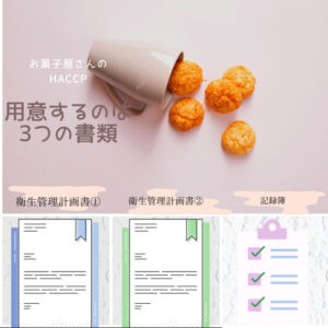 お菓子やさんのHACCAP